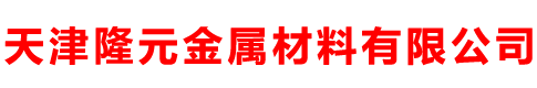 天津隆元金屬材料有限公司
